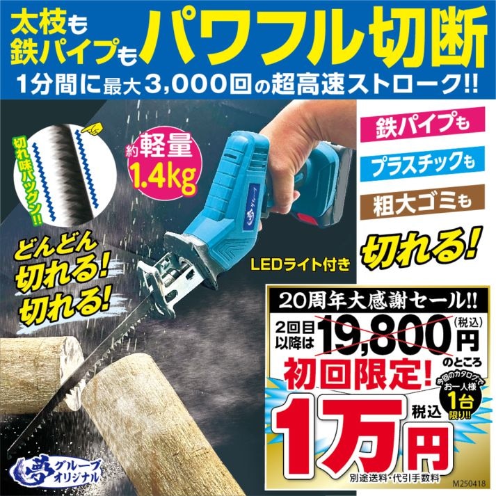 電動ノコギリi ○充電式LED電動ノコギリ ##K8738 | 家電商品 | 夢グループ(コンサート