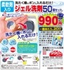 柔軟剤入りジェル洗剤50個 ##86350