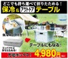 ●ビクニックボックス＆テーブル ##K8482