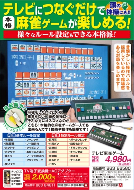 テレビ麻雀ゲーム ##86580-夢グループ(コンサート・通信販売) テレビ麻雀ゲーム ##86580-夢グループ(コンサート・通信販売)
