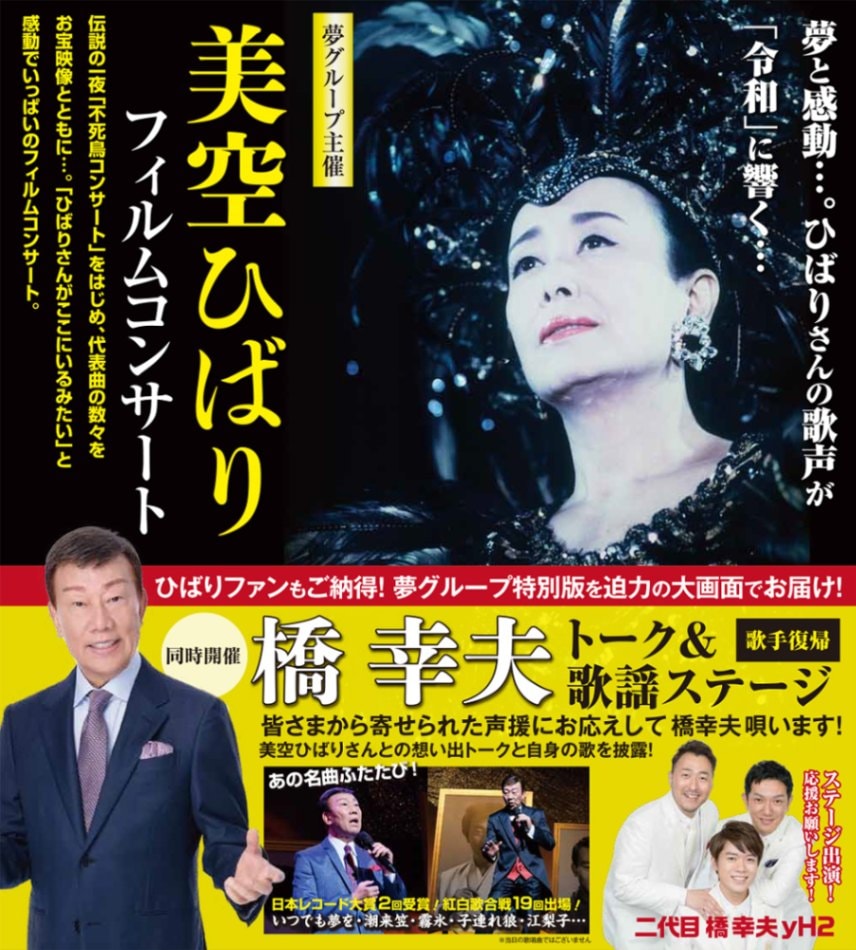 美空ひばりフィルムコンサート＆橋幸夫 2024年6月24日(月) ひら