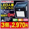 ●（よりどり3点）ソーラーLEDセンサーライト3点セット ##K8613