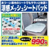 ■クールシートパッド2枚組  ##K9401