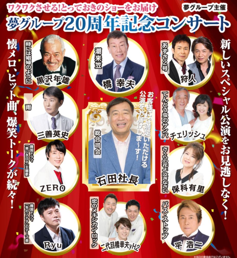 夢グループ20周年記念コンサート 2024年10月8日(火) アミュゼ柏