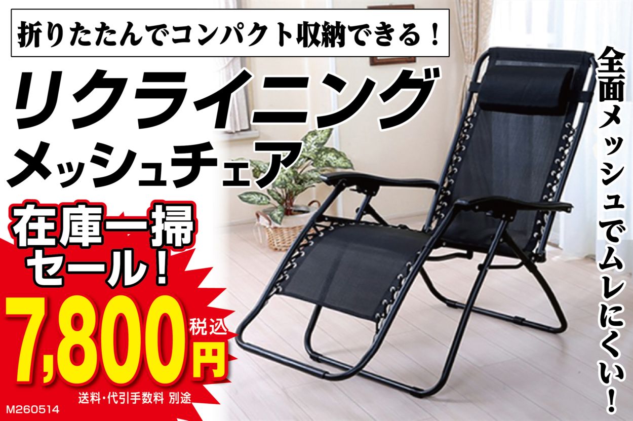 ○リクライニングメッシュチェア ##Y8373