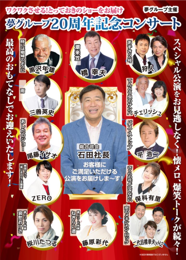 夢グループ20周年記念コンサート