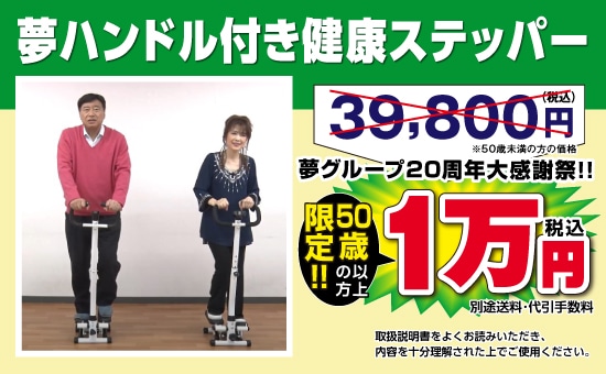 夢ハンドル付き健康ステッパー CMQR | 生活用品 | 夢グループ