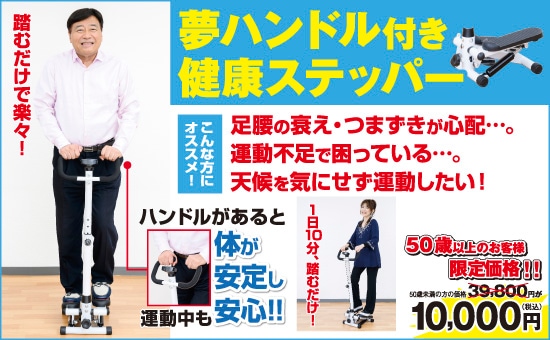 夢ハンドル付き健康ステッパー CMQR | 生活用品 | 夢グループ