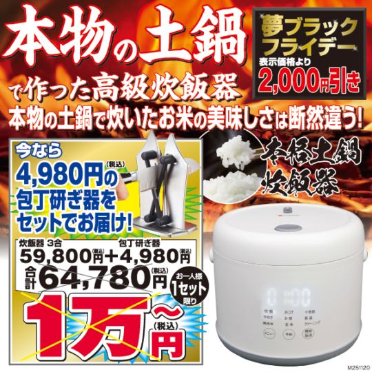 ○本格土鍋炊飯器（特別割引） | ☆01 | 夢グループ(コンサート・通信販売)