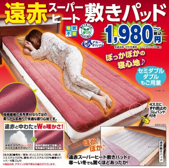 □遠赤スーパーヒート敷きパッド | ☆01 | 夢グループ(コンサート