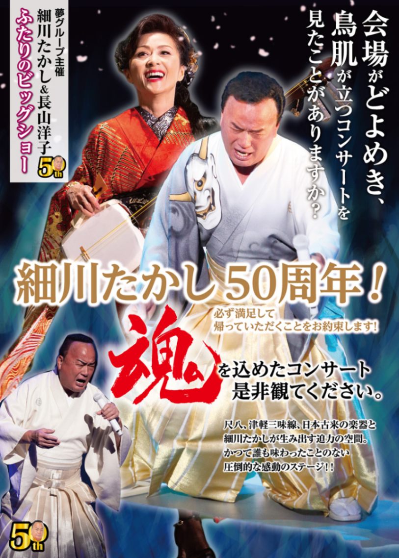 Igayasu.54さん専用② ☆ 細川たかし長山洋子～ふたりのビッグショー～ 2025年4月22日(火