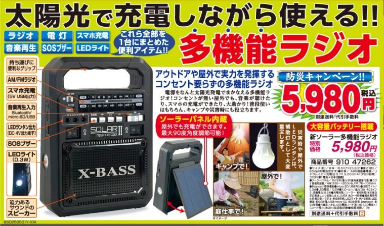 新ソーラー多機能ラジオ ##47262 | 家電商品 | 夢グループ(コンサート