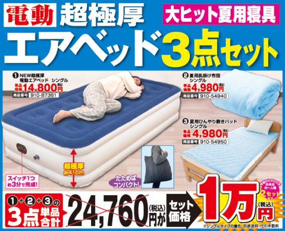 半額以下で買えるクーポン特集 □夢 夢 | ☆01 | 超極厚電動エアーベッド(夏寝具2点付き） マットレス