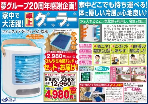 夢 卓上クーラー+ひんやり冷感パッド ##47441 | 家電商品 | 夢