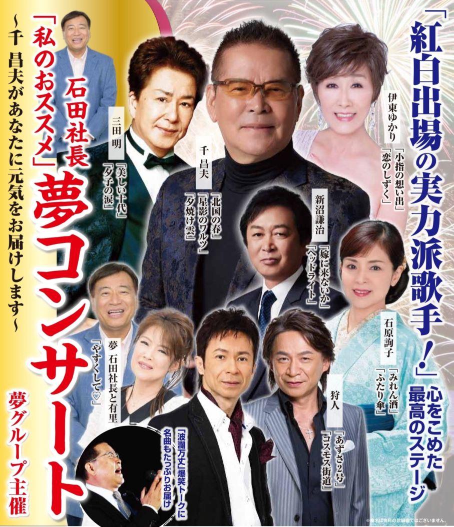 石田社長「私のおススメ」夢コンサート 2025年12月12日(金)出雲市民