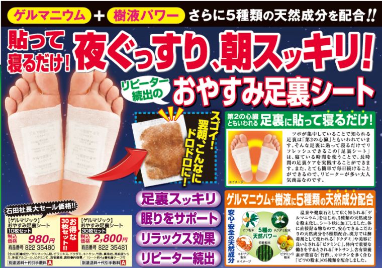 ゲルマジックおやすみ足裏シート | 生活用品 | 夢グループ(コンサート