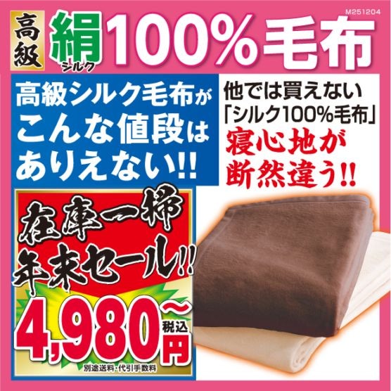 ○高級シルク毛布 | N-category | 夢グループ(コンサート・通信販売)