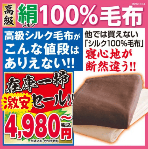 ○高級シルク毛布 | N-category | 夢グループ(コンサート・通信販売)