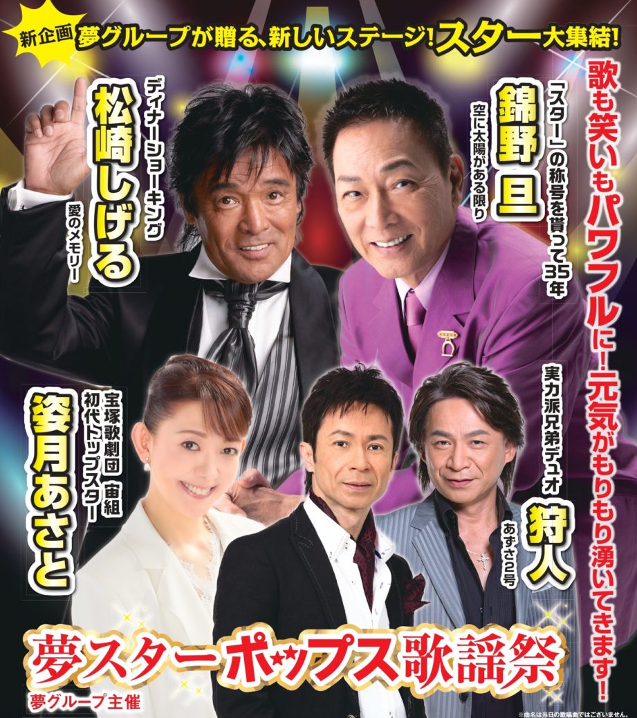夢スターポップス歌謡祭 2026年4月27(月) 練馬文化センター 大ホール