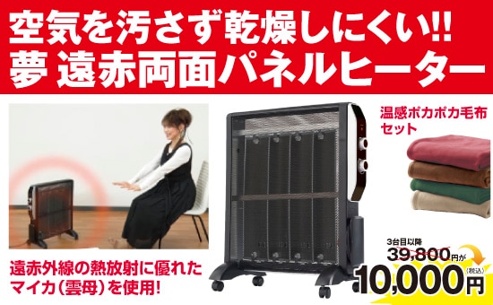 ふかひれ上湯スーププレゼント！】夢NEW遠赤両面パネルヒーター(温感