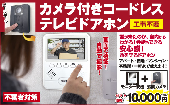ふかひれ上湯スーププレゼント！】カメラ付きコードレステレビドアホン