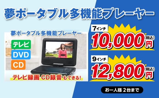 ワンセグポータブルDVDプレーヤー | 家電商品 | 夢グループ(コンサート