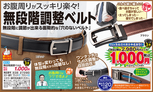 無段階調整ベルト HP | 衣料品 | 夢グループ(コンサート・通信販売)