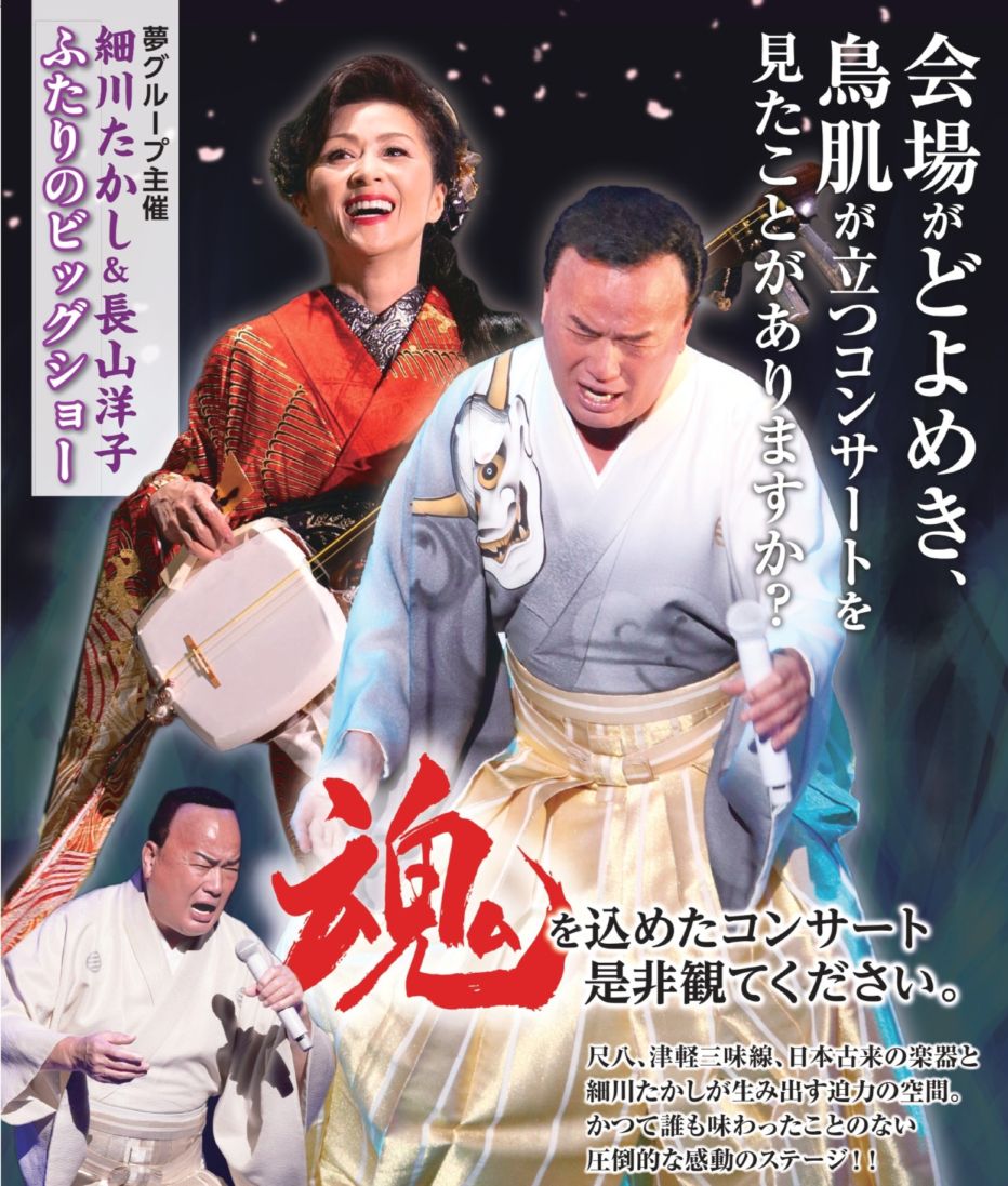 ☆細川たかし長山洋子～ふたりのビッグショー～ 2026年9月7日(月