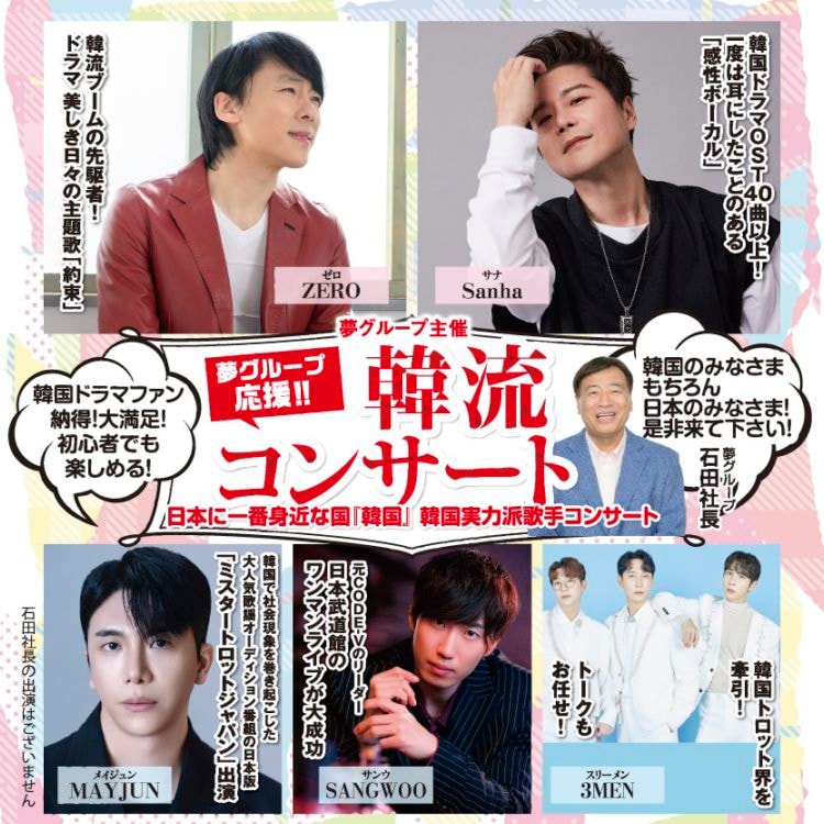 ☆夢グループ応援 韓流コンサート 2026年9月16日(水) 相模女子大学