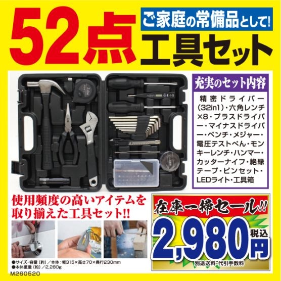 このアイテム二番目の写真ご覧ください。￼一人暮らしい3点セット ○大容量工具52セット ##T1068