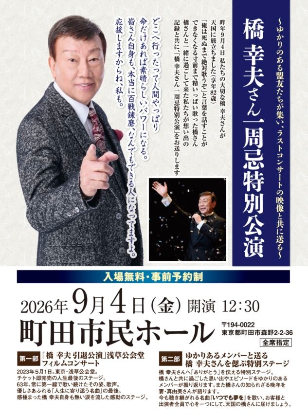 抽選応募】橋幸夫さん一周忌特別公演 2026年9月4日(金)町田市民ホール