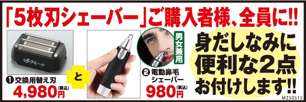 □高級5枚刃電動シェーバー （替え刃）（鼻毛シェーバー）特別セット