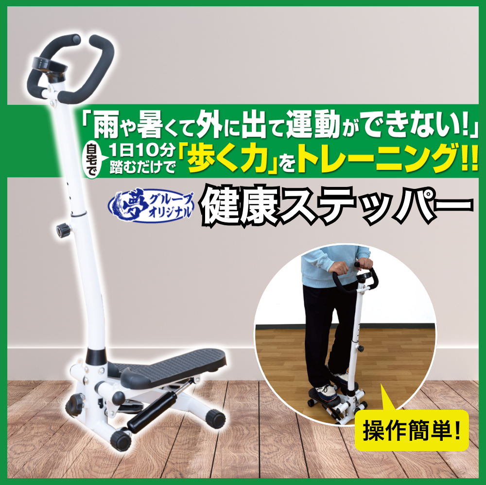 【美品】夢グループ 夢ハンドル付 健康ステッパー 静音 健康器具 美品】夢グループ 夢ハンドル付 健康ステッパー 静音 健康器具