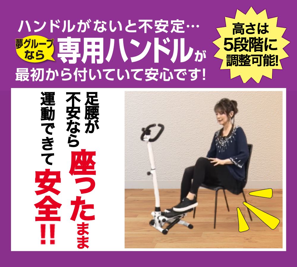 夢ハンドル付き健康ステッパー ##5780 | 生活用品 | 夢グループ