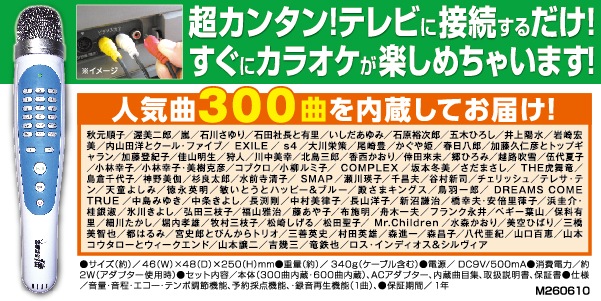 カラオケ1番｜300曲・600曲内蔵 家庭用カラオケマイク｜夢グループ