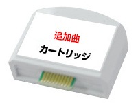 カラオケ1番 追加曲用カートリッジ ##K7448