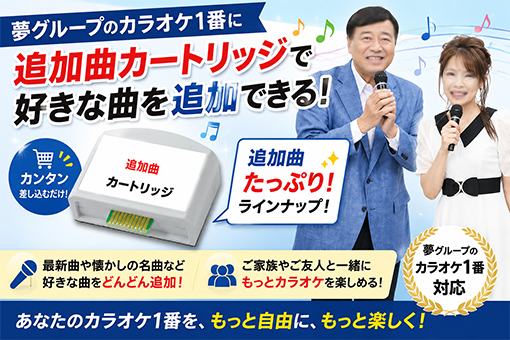 夢グループ　カラオケ１番　カラオケマイク 夢グループ】カラオケ一番 スペアマイク YK-1005 : 百花繚乱 東京