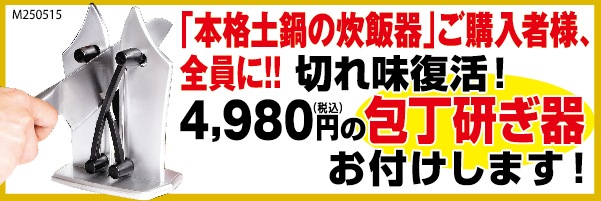 土鍋炊飯器★夢グループ★開封のみ★送料込み □本格土鍋の炊飯器（包丁研ぎ器セット） | ☆02 | 夢グループ