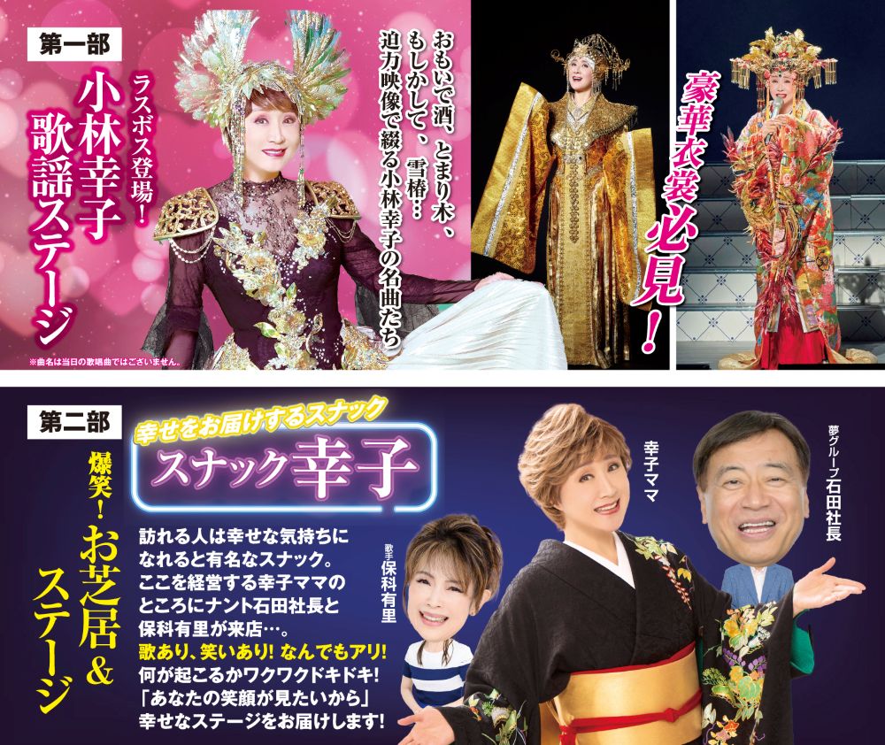 ☆小林幸子映像絵巻コンサート～昭和から平成へ 歌い継ぐ名曲～ 2026年