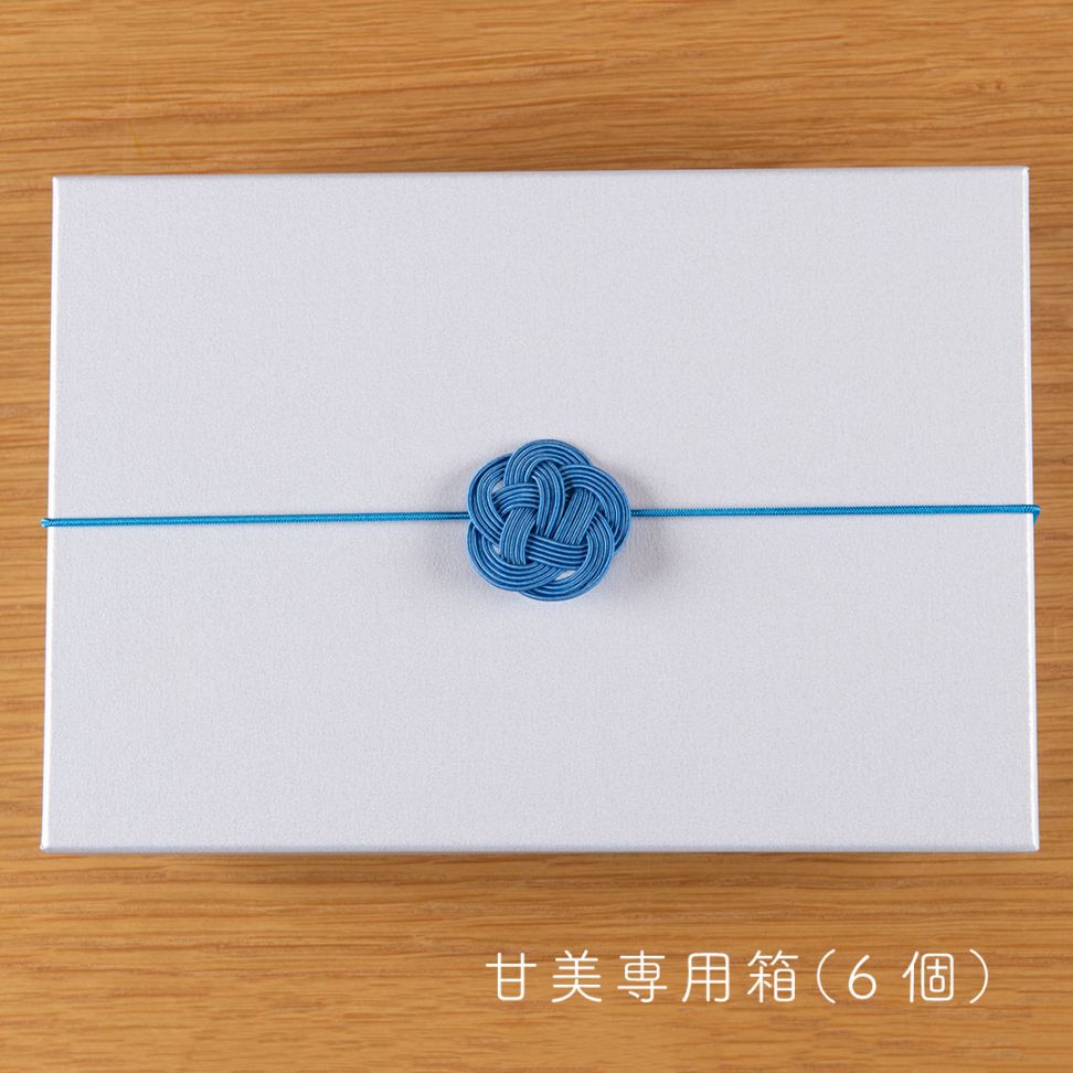 甘美専用箱(6個箱)