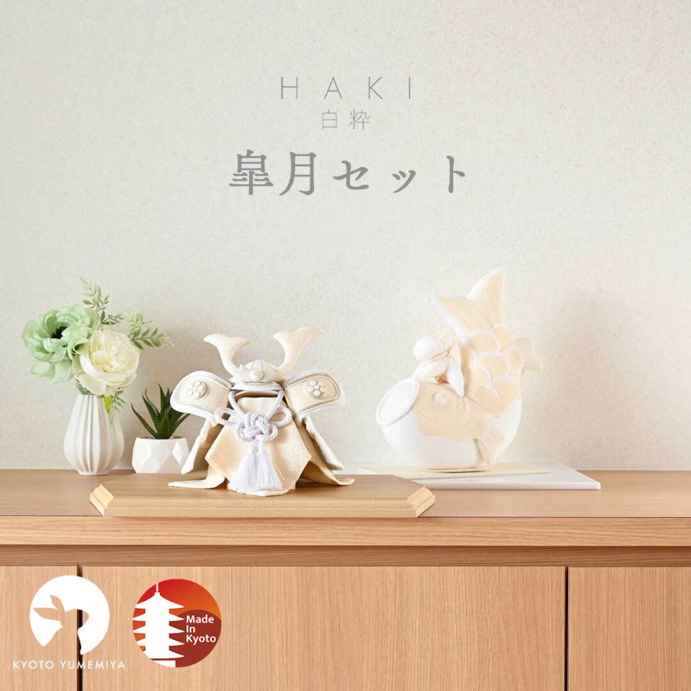 京都夢み屋【白粋-HAKI-】コンパクトでおしゃれな雛人形や五月人形