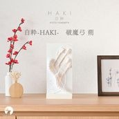 白粋-HAKI-  破魔弓 朔