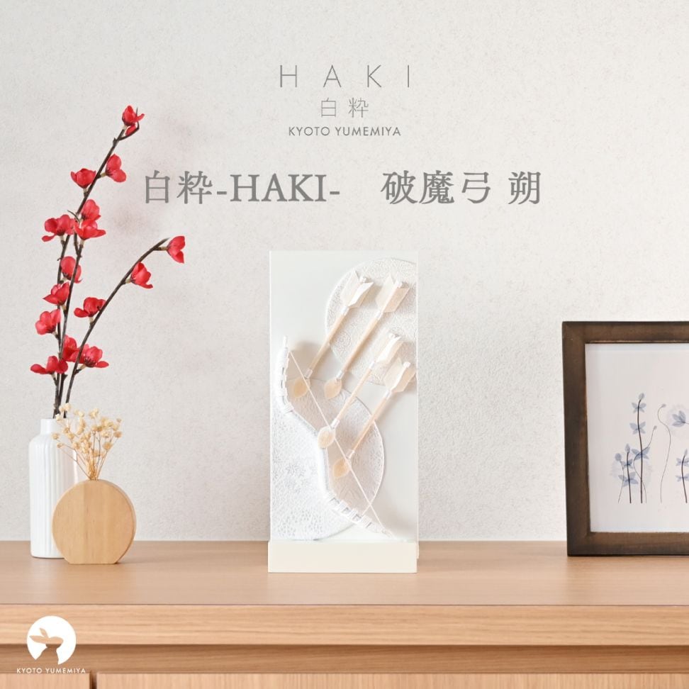 京都夢み屋【白粋-HAKI- 破魔弓 朔】 コンパクトでおしゃれな雛人形や