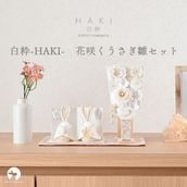 白粋-HAKI- 花咲くうさぎ雛セット