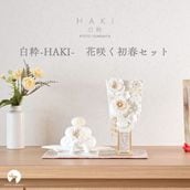 白粋-HAKI- 花咲く初春セット