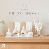 白粋-HAKI- 弥生セット