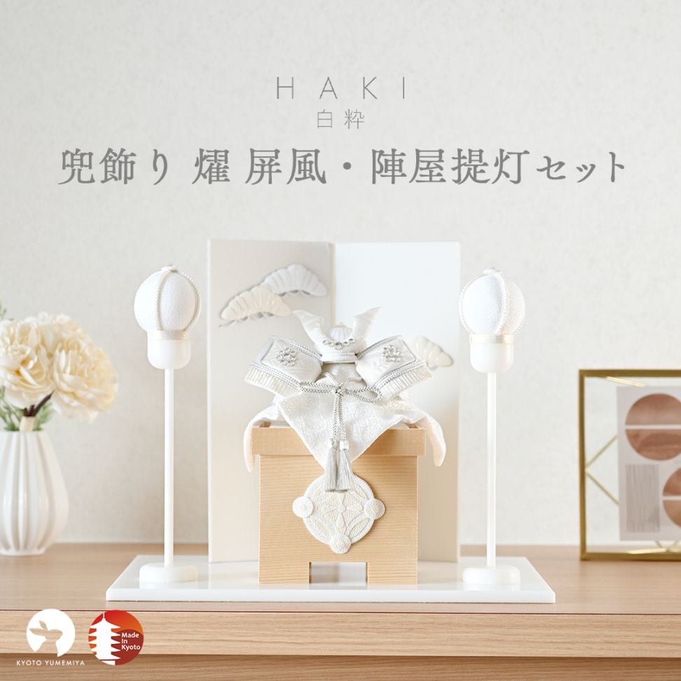 【2月下旬販売開始】白粋-HAKI- 兜飾り 燿 屏風・陣屋提灯セット