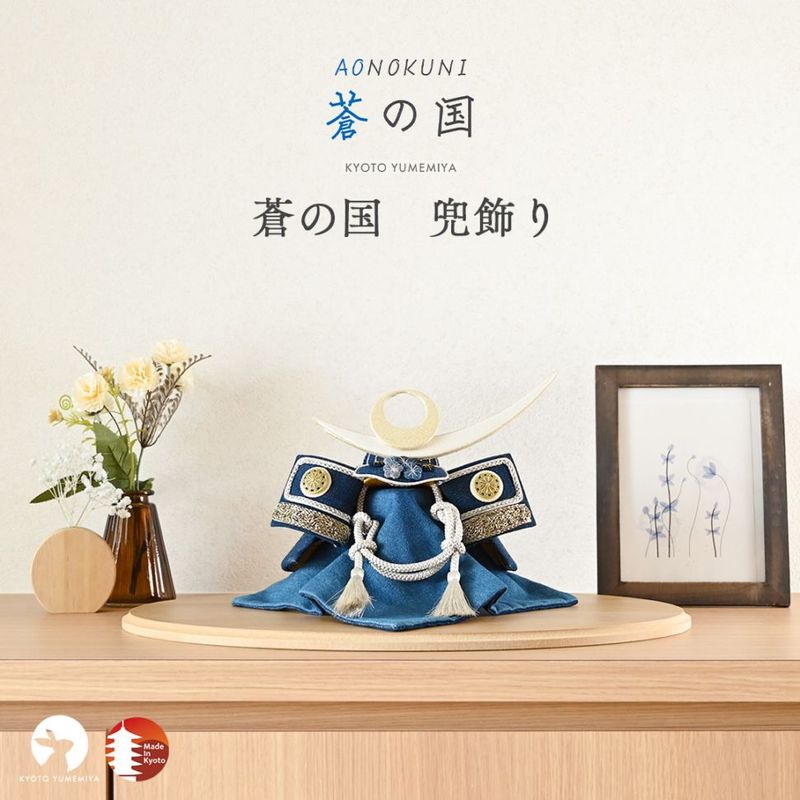 蒼の国 兜飾り