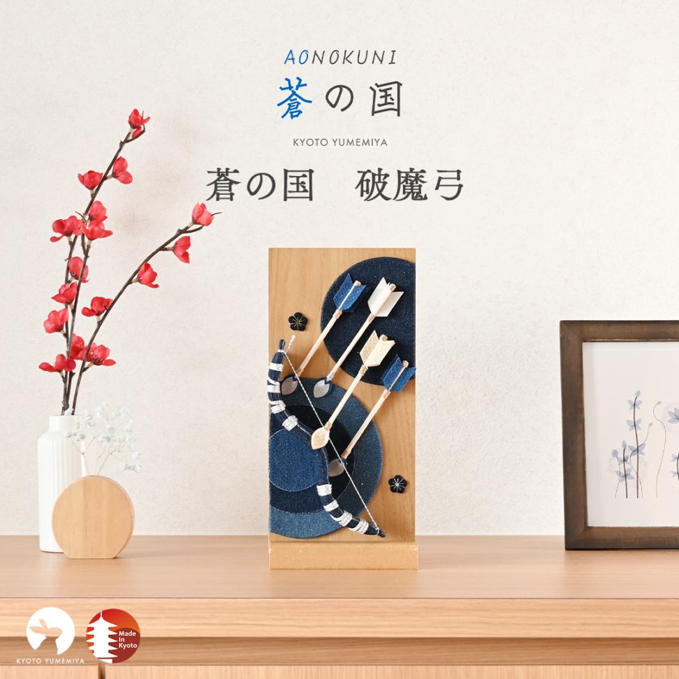 京都夢み屋【白粋-HAKI- 破魔弓 朔】 コンパクトでおしゃれな雛人形や