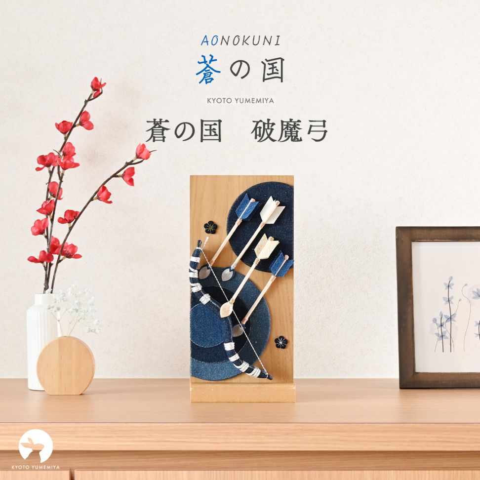 京都夢み屋【蒼の国 破魔弓】 コンパクトでおしゃれな雛人形や五月人形